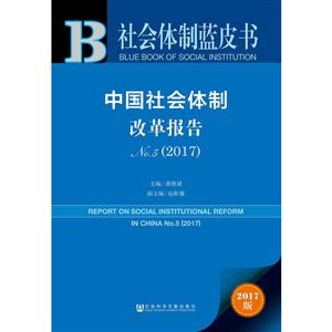 中国社会体制改革报告