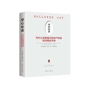 空心社会-为什么没有强大的中产阶层经济就玩不转