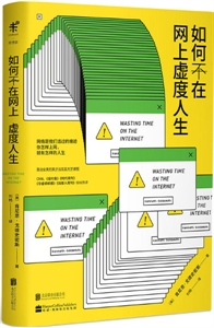 如何不在网上虚度人生