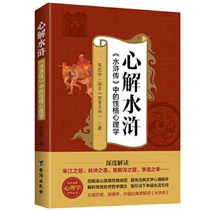 心解水浒《水浒传》中的性格心理学
