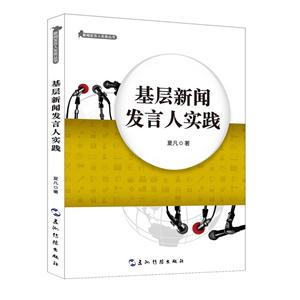 基层新闻发言人实践