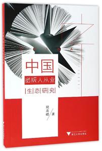 中国出版人从业生态研究