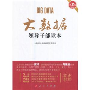 大数据领导干部读本-第2版