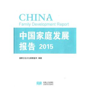 2015-中国家庭发展报告