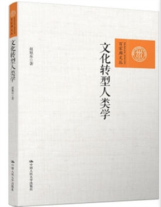 文化转型人类学