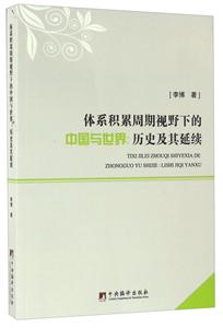 体系积累周期视野下的中国与世界:历史及其延续