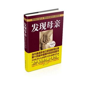 发现母亲-修订本第二版