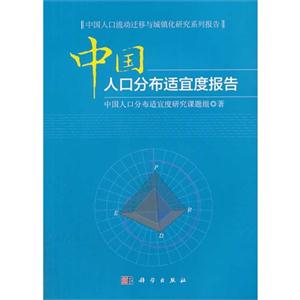 中国人口分布适宜度报告