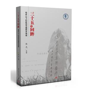 三十五年回眸