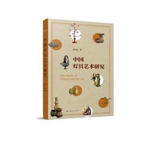 中国灯具艺术研究