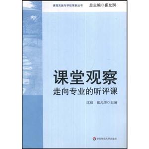 课堂观察--走向专业的听评课