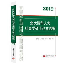 北大清华人大社会学硕士论文选编