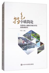 特色小镇简论