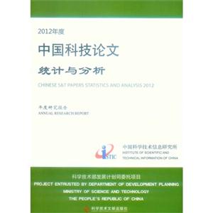 2012年度中国科技论文统计与分析:年度研究报告