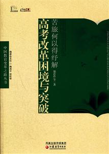 苦旅何以得纾解-高考改革困境与突破