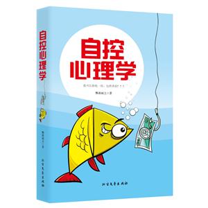 自控心理学