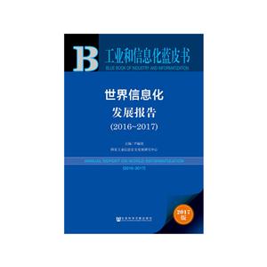 2016-2017-世界信息化发展报告