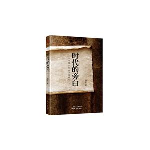 时代的旁白:十年磨一剑 我手写我心