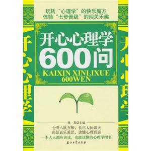 开心心理学600问