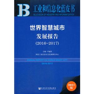 2016-2017-世界智慧城市发展报告