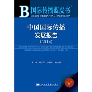 中国国际传播发展报告