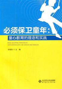 必须保卫童年:童心教育的理念和实践