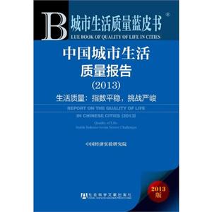 2013-中国城市生活质量报告