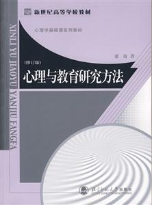 心理与教育研究方法
