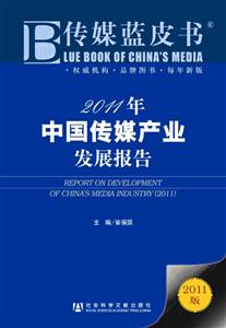 2011年:中国传媒产业发展报告