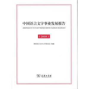语言生活皮书・白皮书中国语言文字事业发展报告2018