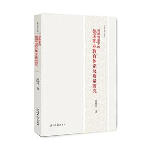 创新背景下的德国职业教育体系及质量研究