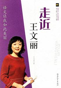 走近王文丽-语文让我如此美丽