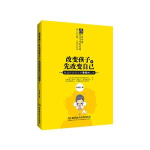 改变孩子,先改变自己