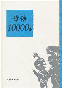 谚语10000条