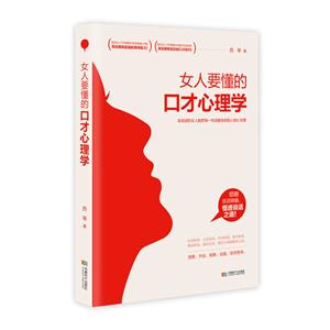 女人要懂的口才心理学