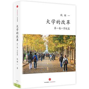 大学的改革-第一卷.学校篇
