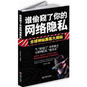 谁偷窥了你的网络隐私