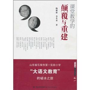 课堂教学的颠覆与重建