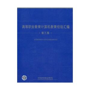高等职业计算机教育经验汇编-第三集