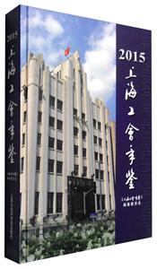 上海工会年鉴:2015