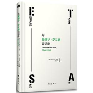 与爱德华.萨义德谈话录