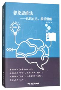 想象思维法:认识自己,激活潜能