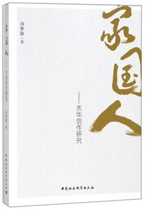 家.国.人-水华创作研究