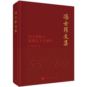 冯士文集-冯士院士从教五十五周年