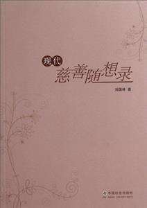 现代兹善随想录