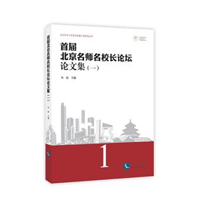 首届北京名师名校长论坛论文集-(一)