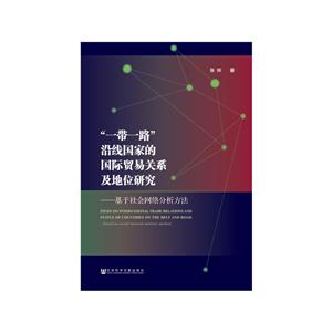 一带一路沿线国家的国际贸易关系及地位研究