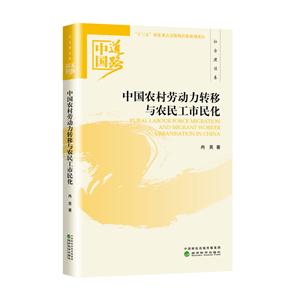 中国农村劳动力转移与农民工市民化