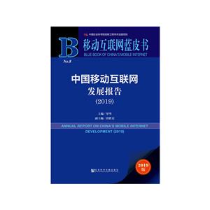 中国移动互联网发展报告