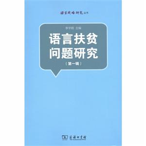 语言扶贫问题研究-(第一辑)